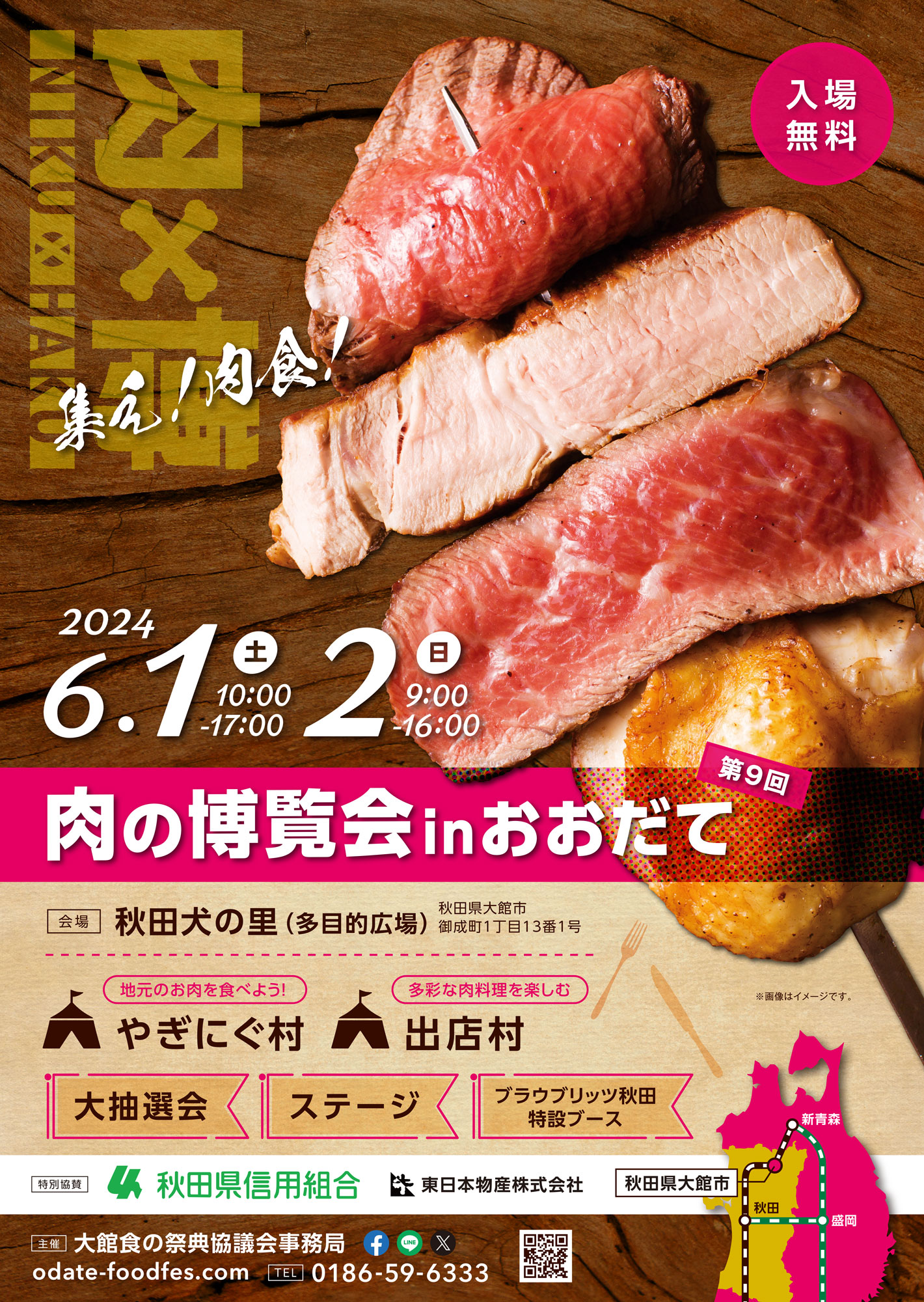 【イベント】第9回「肉の博覧会inおおだて」の開催について
