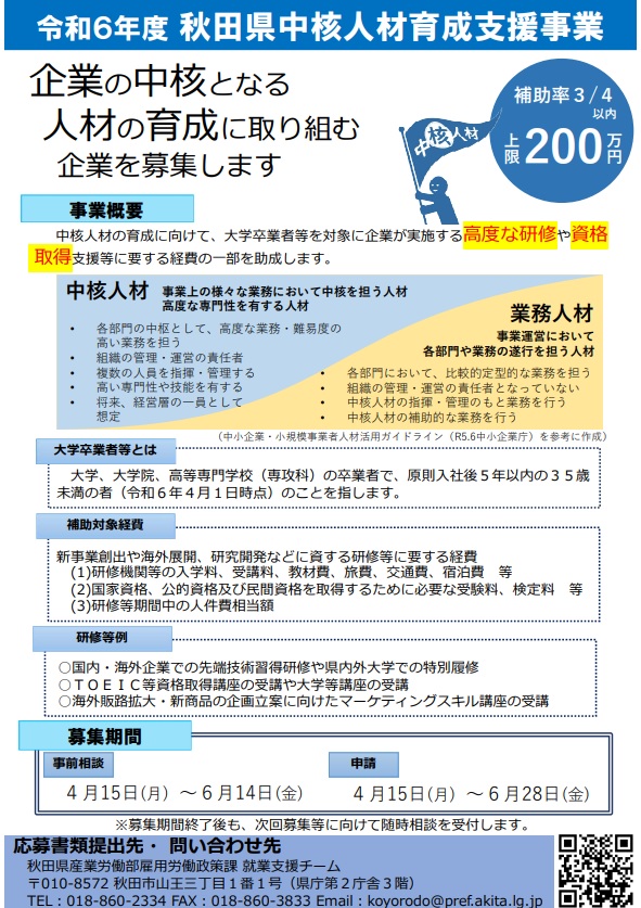 【補助金】令和６年度中核人材育成支援事業の募集について