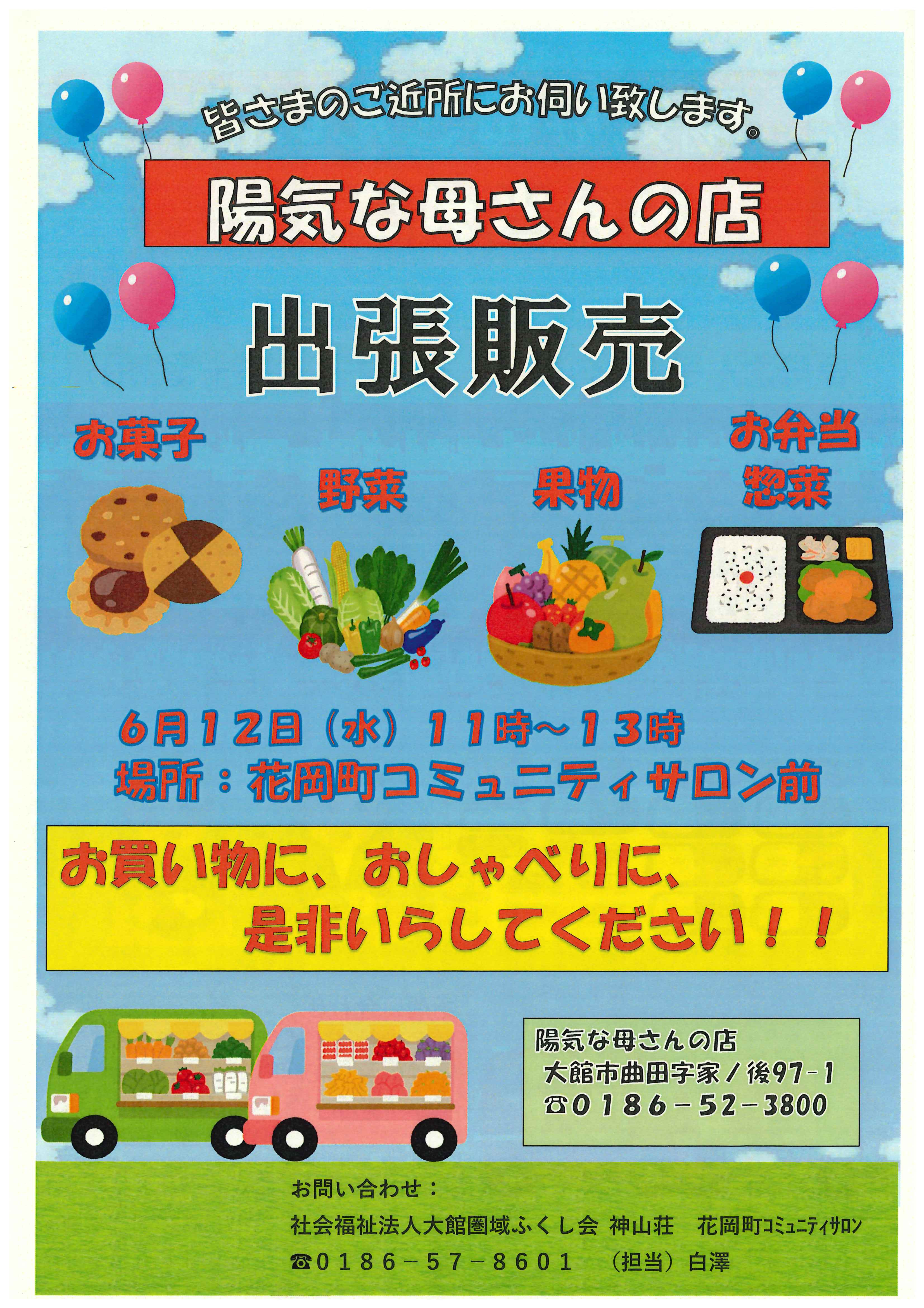 【地域情報】陽気な母さんの店「出張販売」が花岡地区で開催されます