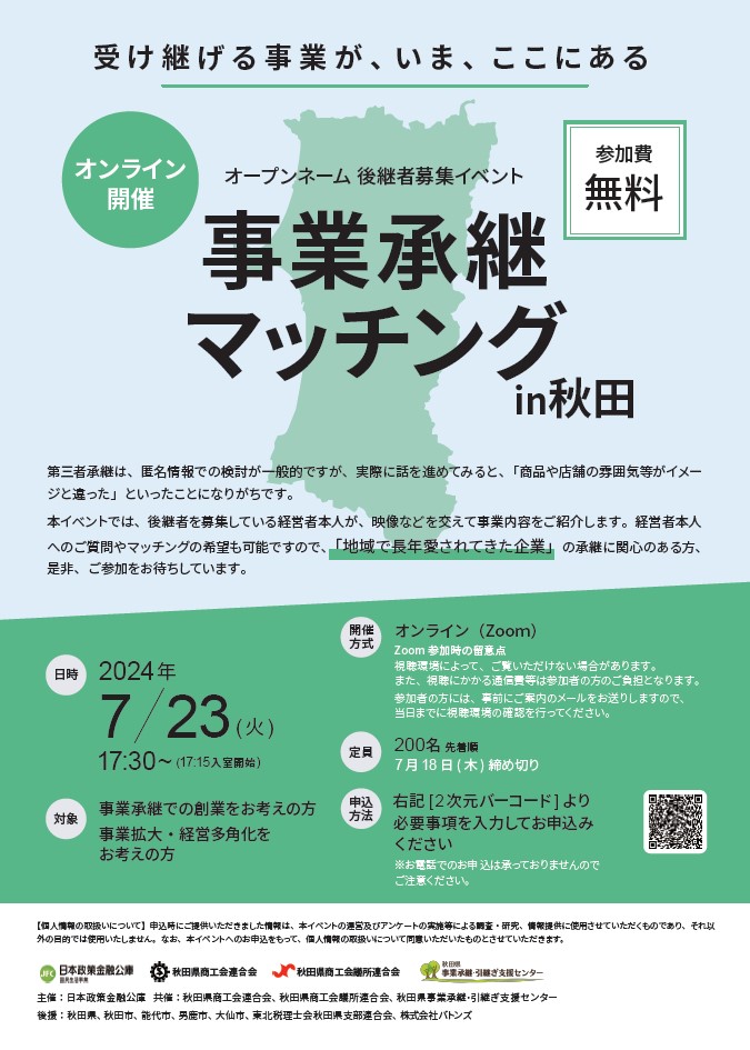 【WEBセミナー】オープンネーム後継者募集イベント「事業承継マッチングin秋田」の参加者募集について