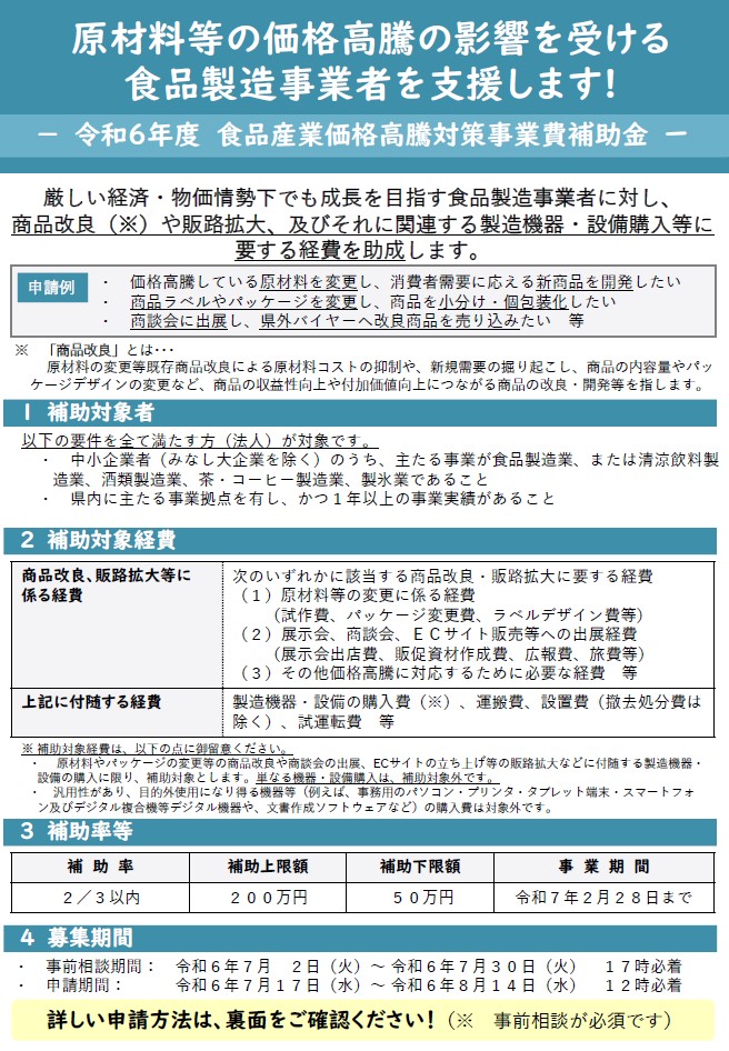 【補助金】 令和６年度「食品産業価格高騰対策事業費補助金」の募集について