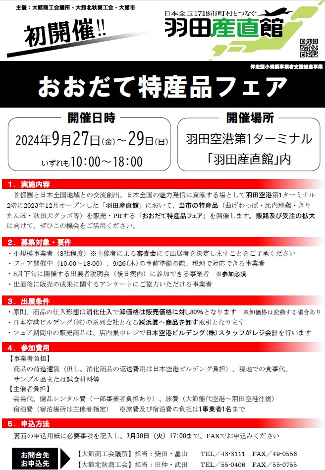 【商談会】おおだて特産品フェア出店者募集について