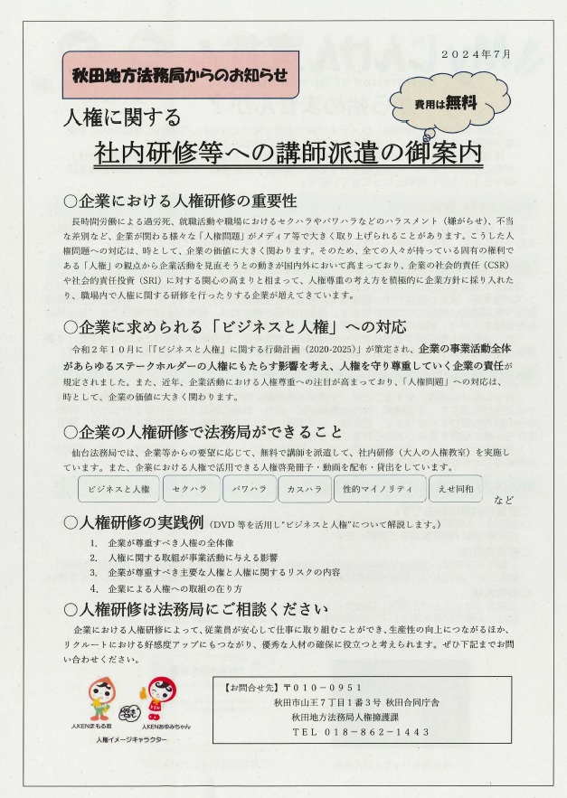 【講師派遣】人権に関する社内研修等への講師派遣の御案内について