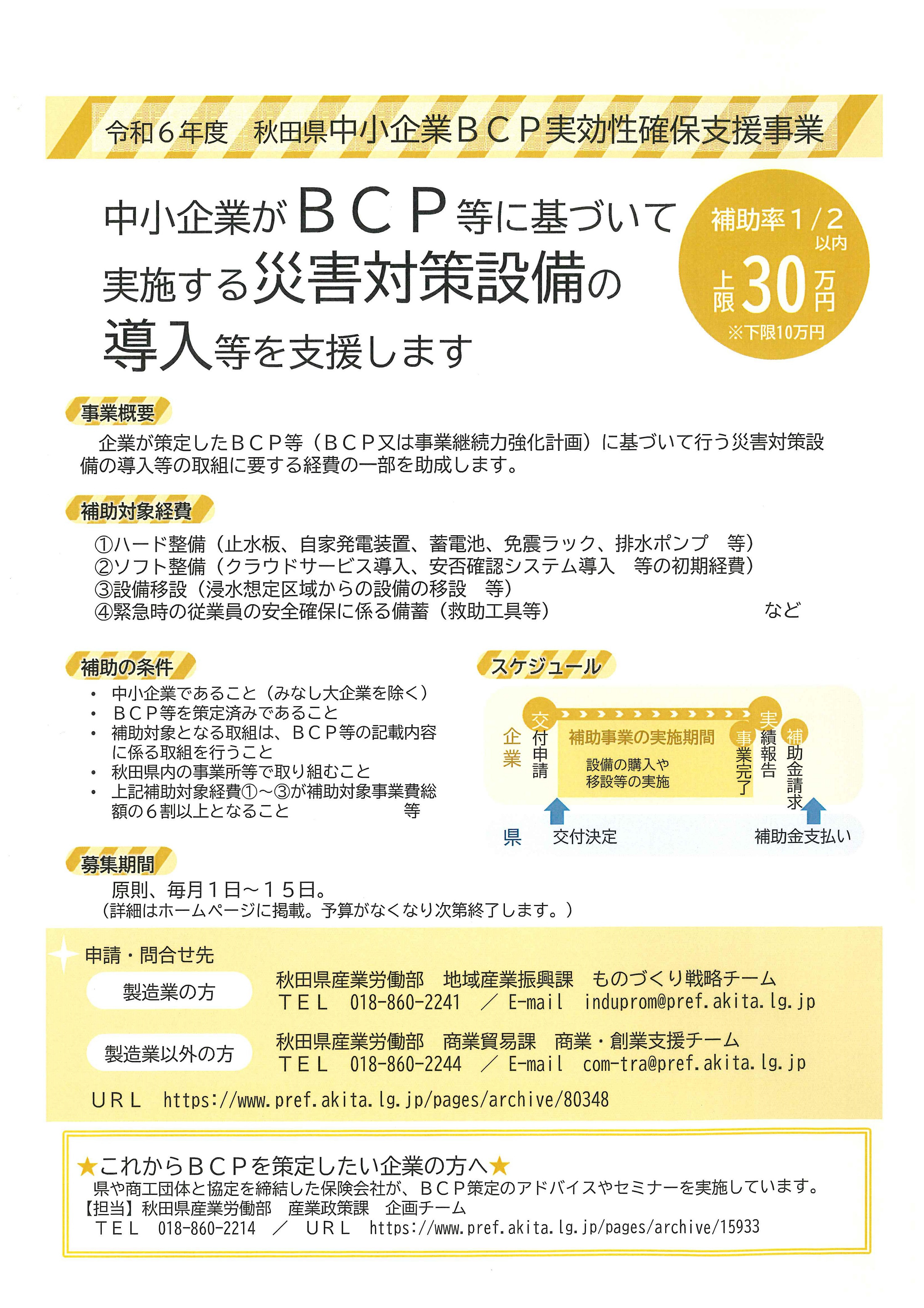 【補助金】令和６年度「秋田県中小企業ＢＣＰ実効性確保支援事業」の募集について