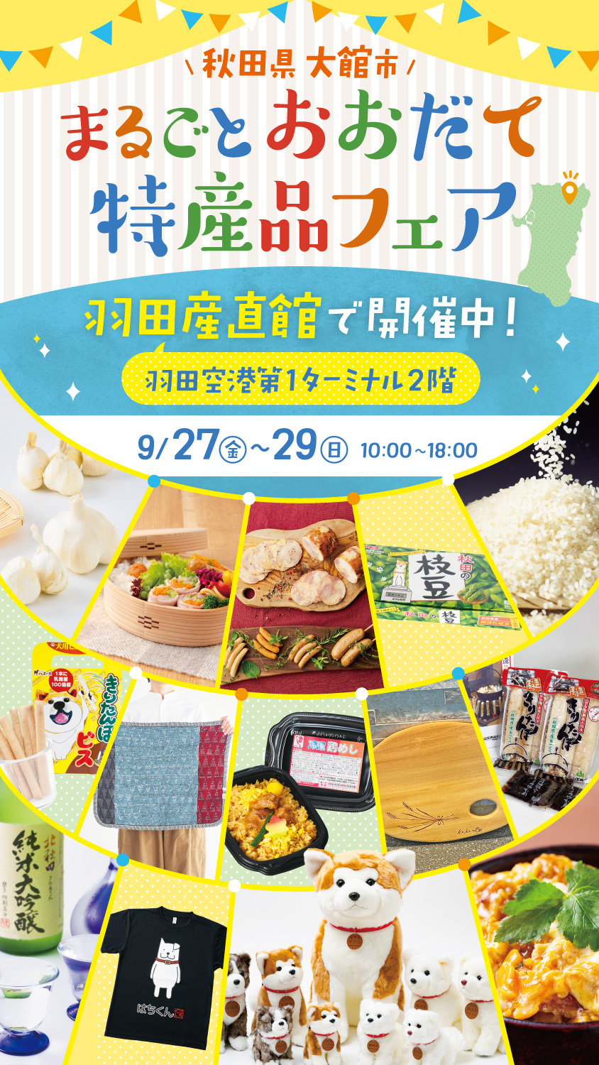 【イベント】「“まるごと”おおだて特産品フェアin羽田産直館」を開催します