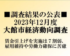 調査結果の公表■2023年12月度大館市経済動向調査.jpg