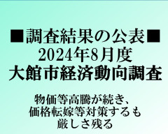 大館市経済動向調査 令和6年8月度調査結果の公表