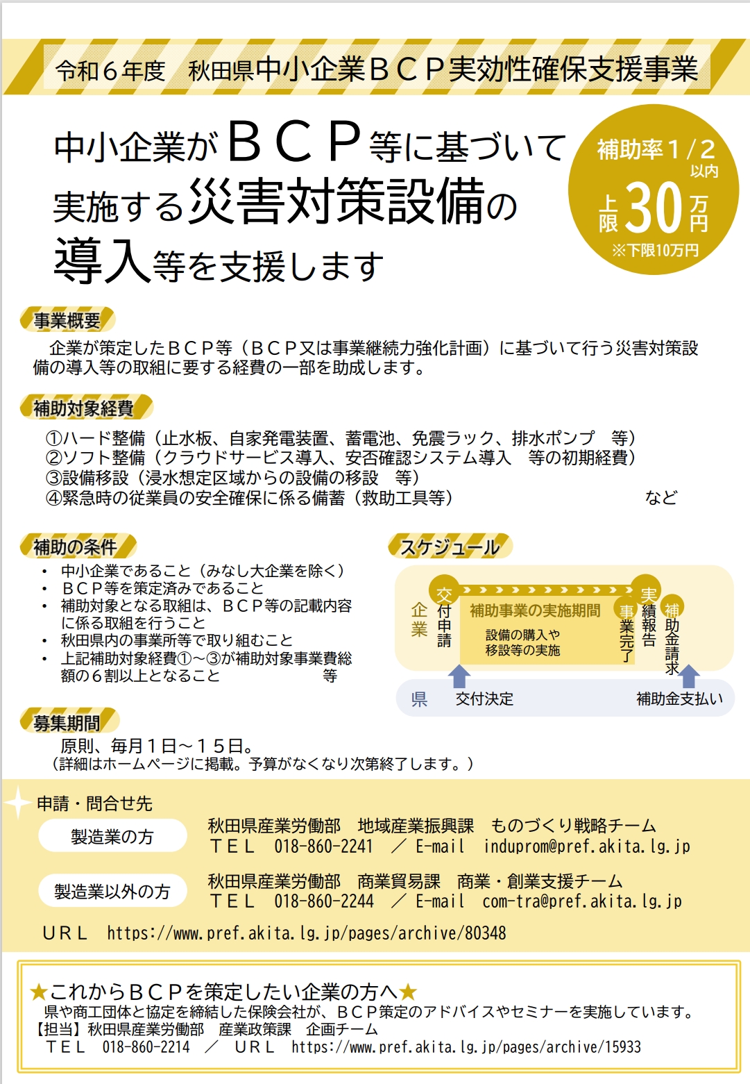 【BCP】令和６年度「秋田県中小企業ＢＣＰ実効性確保支援事業」についてのご案内