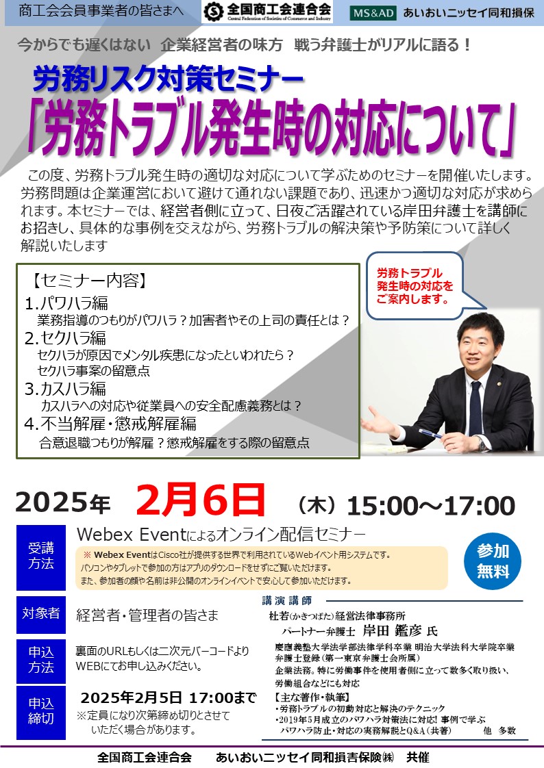 【セミナー】労務リスク対策セミナー「労務トラブル発生時の対応について」の開催について