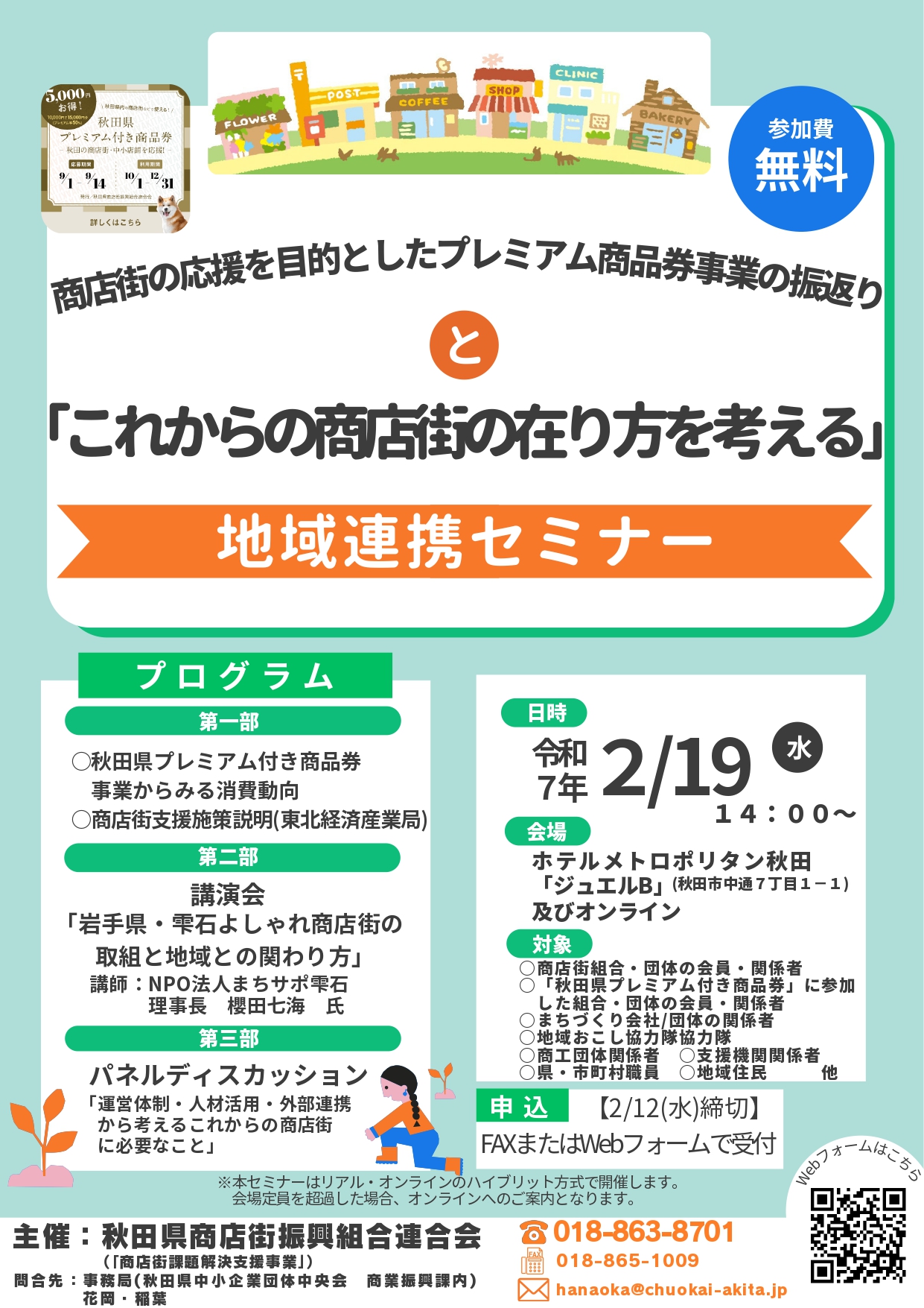 【セミナー】これからの商店街の在り方を考える地域連携セミナーの開催について