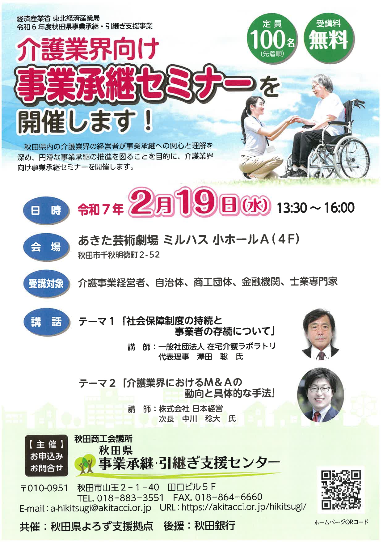 【セミナー】介護業界向け事業継承セミナーの開催について