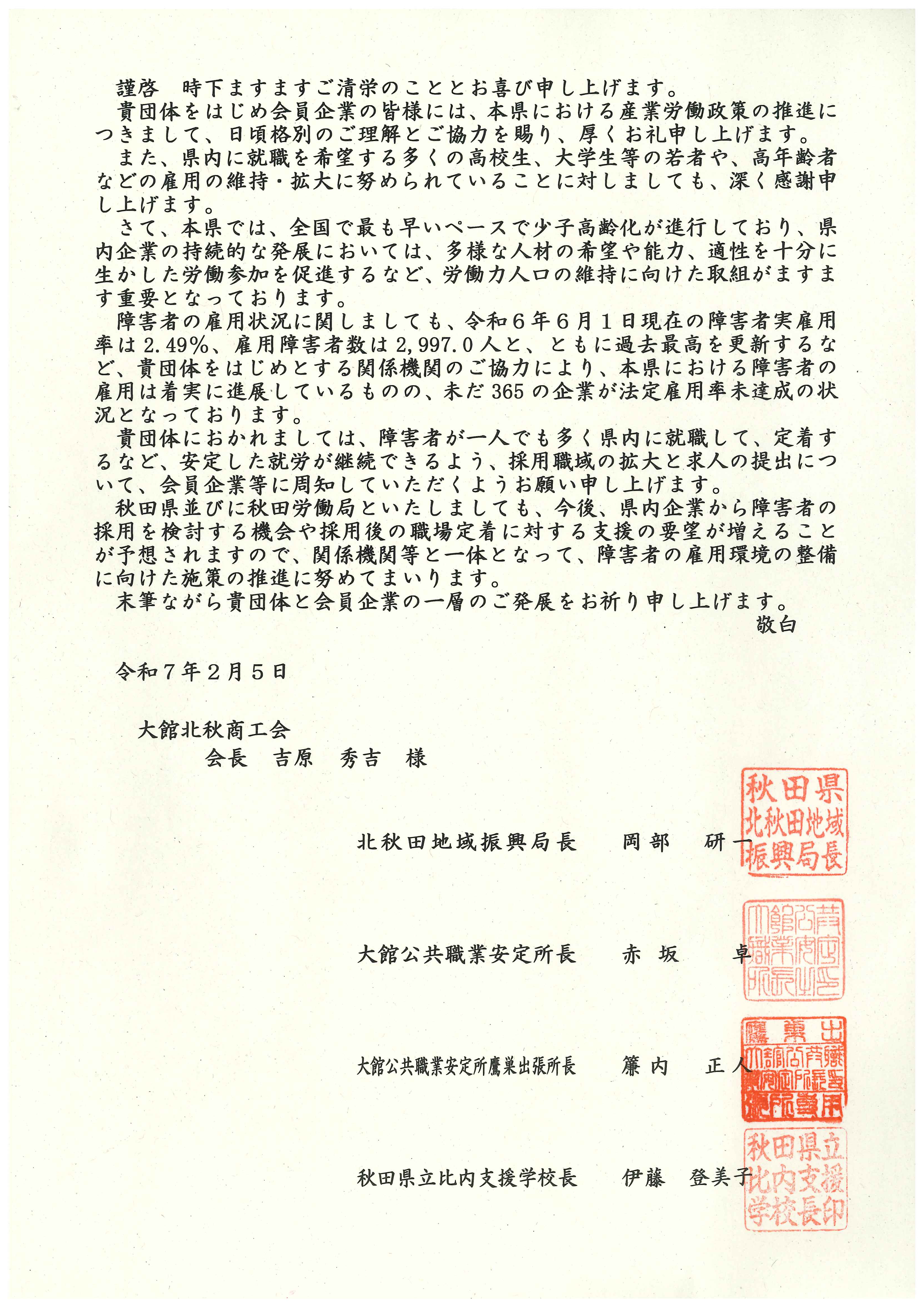 【障害者雇用】～障害者雇用拡大を要請～障害者の安定した就労の継続のため、採用職域の拡大と求人の提出を