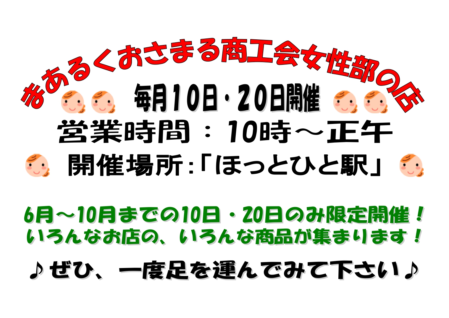 【女性部】「まあるくおさまる商工会女性部の店」開催について