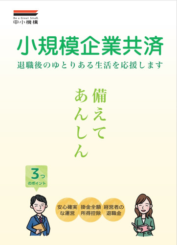小規模企業共済　チラシ.jpeg