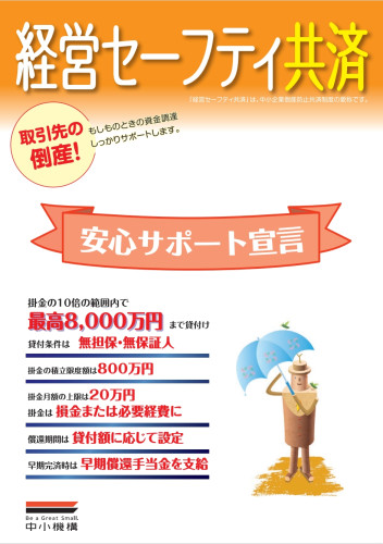 経営セーフティ共済.jpeg