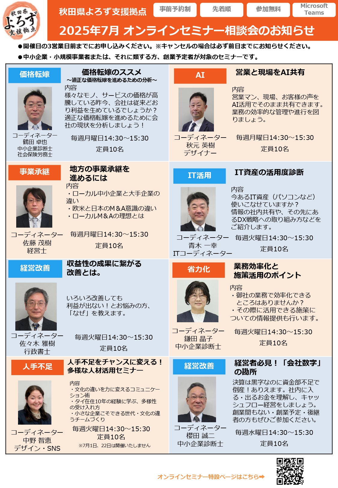 【セミナー・相談会】2025年7月オンラインセミナー相談会の開催について