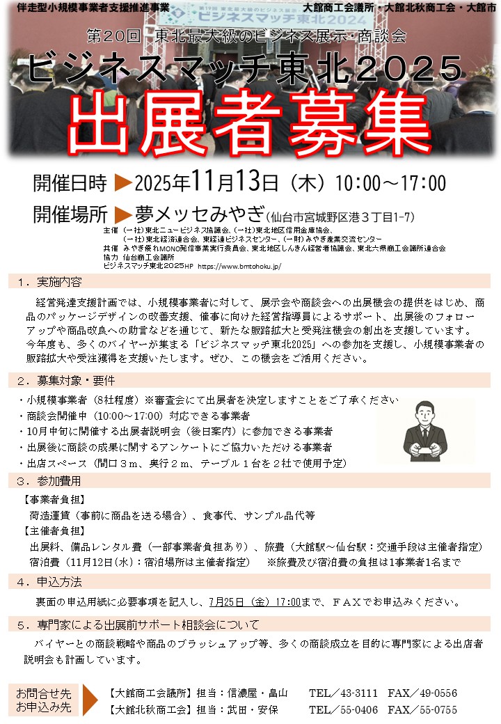 【出店者募集】ビジネスマッチ東北2025出展者募集について