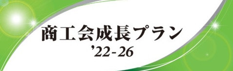 商工会成長プラン.jpg