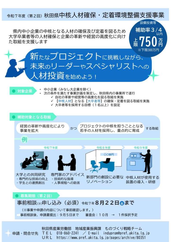 【補助金】秋田県中核人材確保・定着環境整備支援事業の募集について