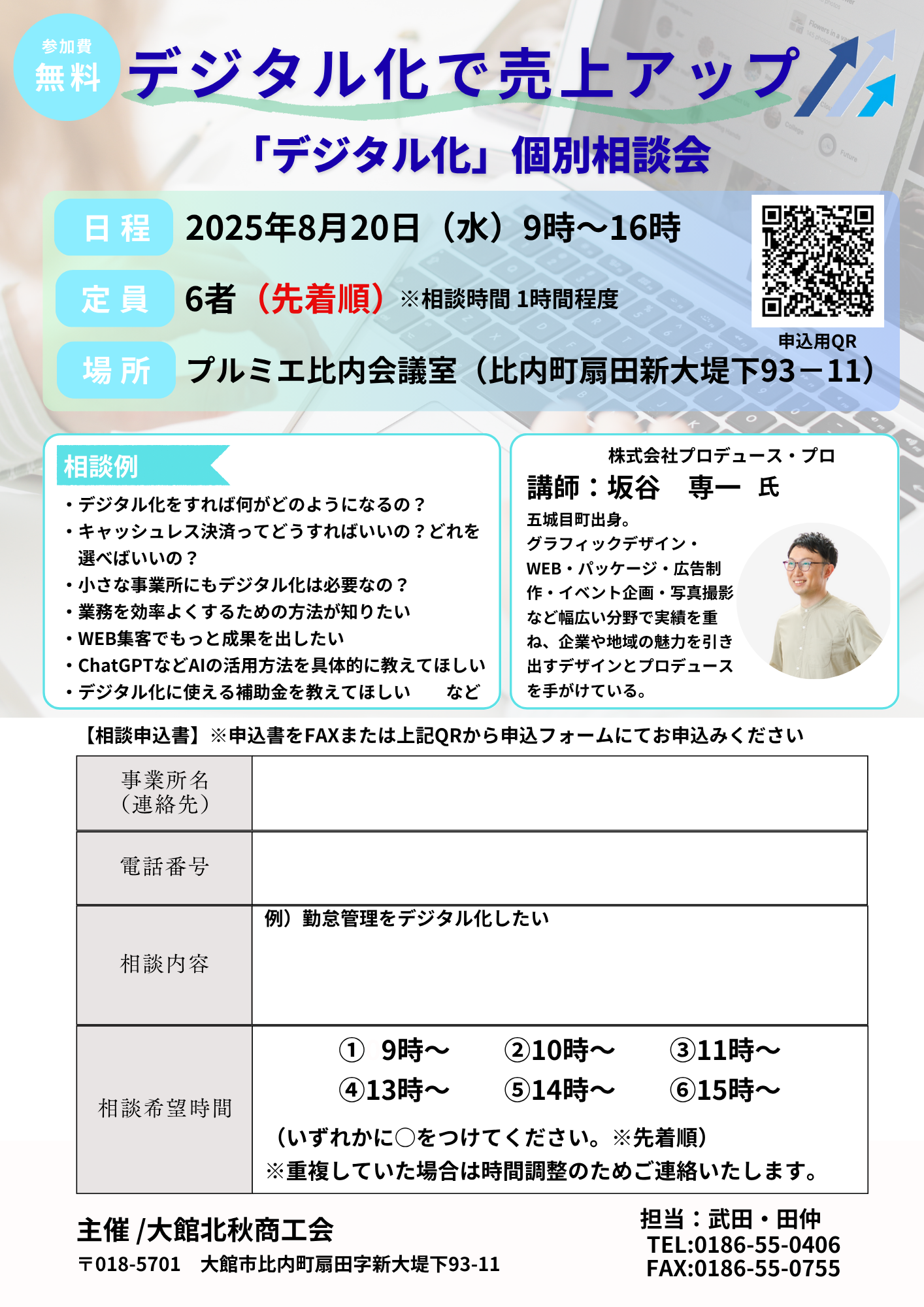 【相談会】デジタル化で売り上げアップ「デジタル化」個別相談会の開催について