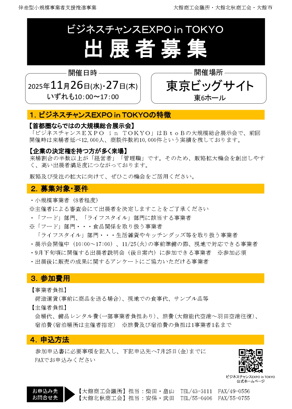 【出展者募集】ビジネスチャンスEXPO in TOKYOの開催について