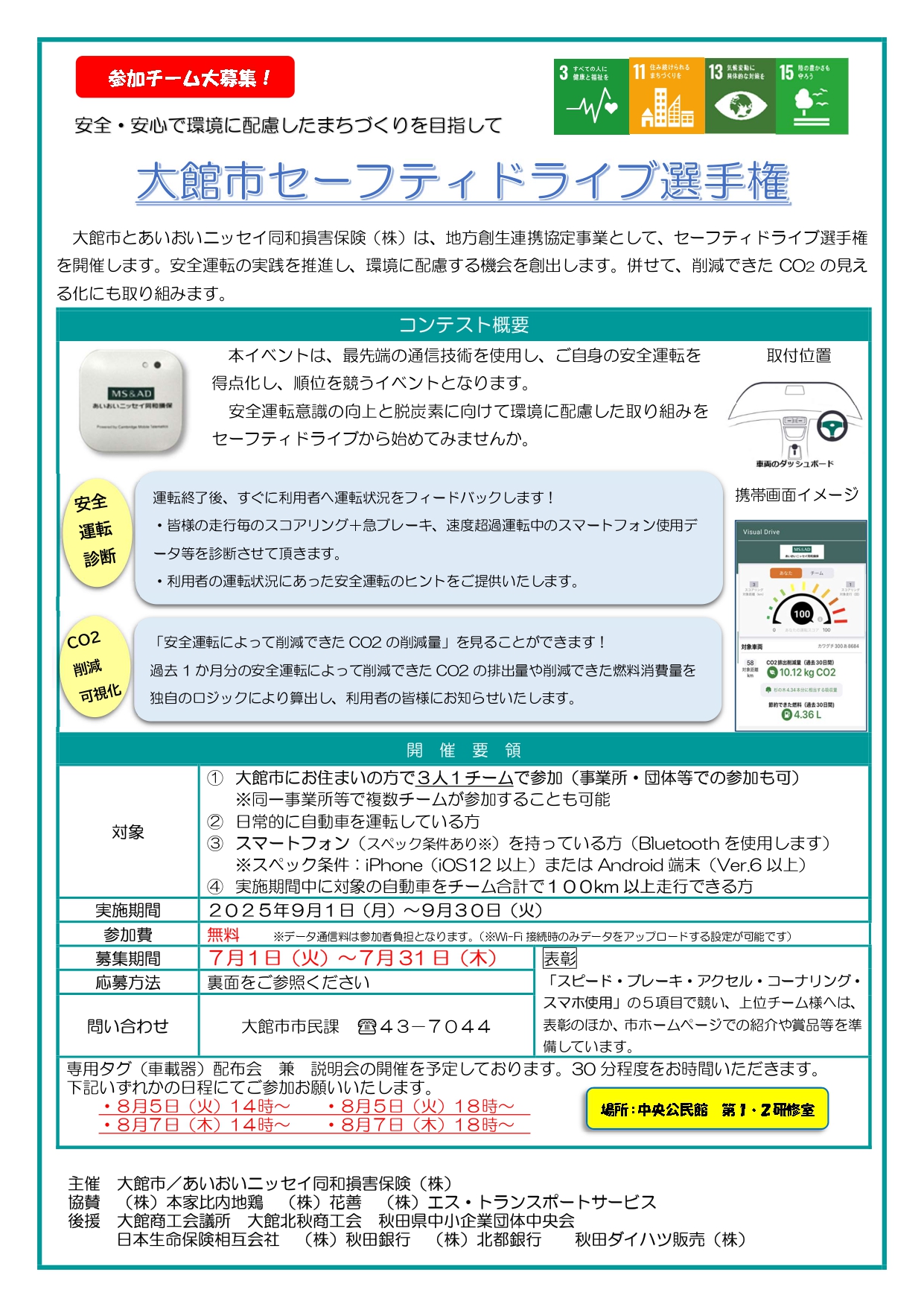 【参加者募集】大館市セーフティドライブ選手権の開催について