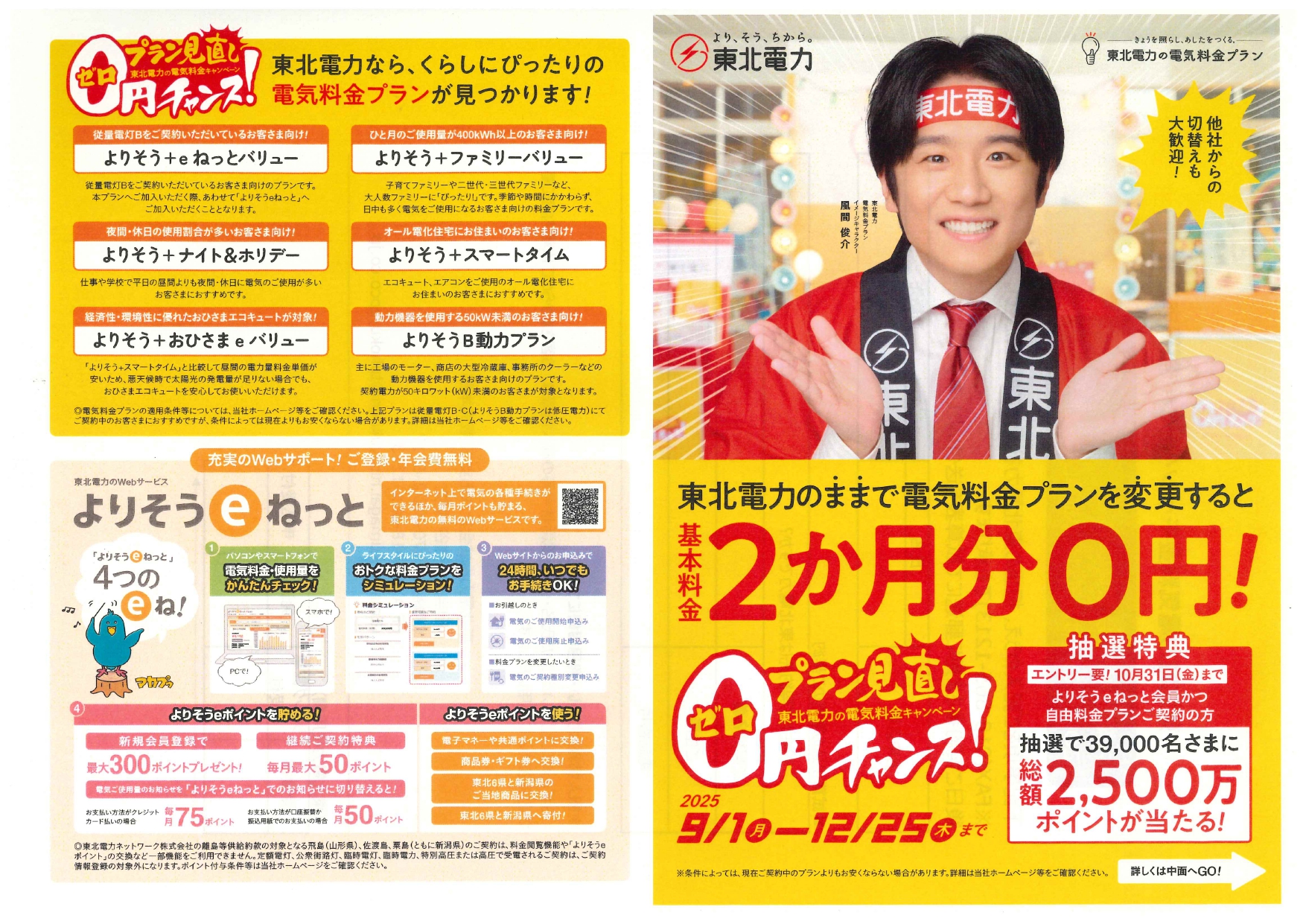 【お知らせ】東北電力プラン見直し0円チャンスの開催について