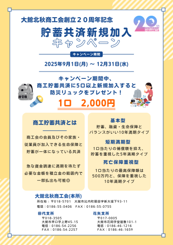 【キャンペーン】大館北秋商工会創立２０周年記念共済新規加入キャンペーンの開催について