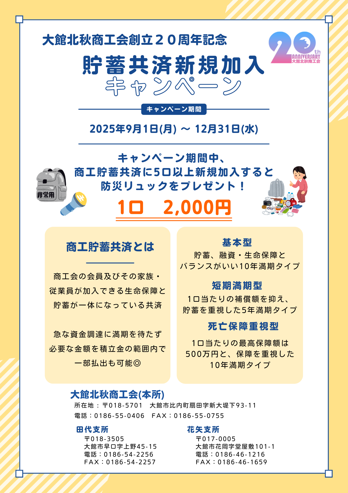 【キャンペーン】大館北秋商工会創立２０周年記念共済新規加入キャンペーンの開催について