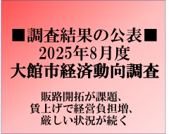 大館市経済動向調査 令和7年8月度調査結果の公表