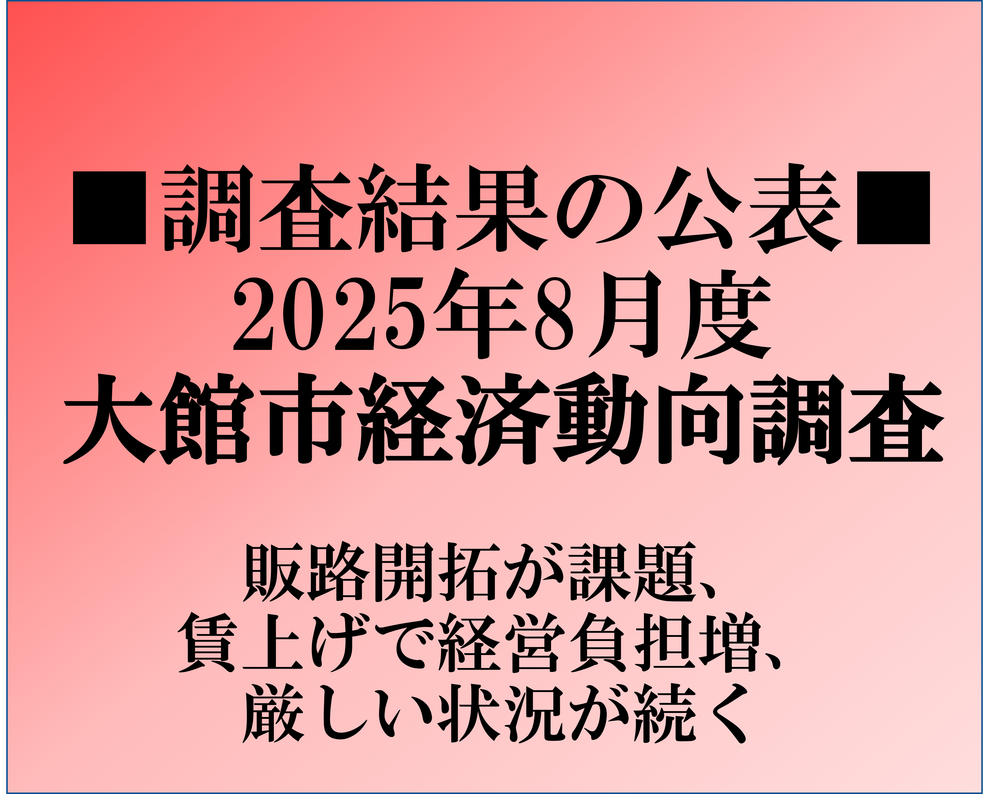 大館市経済動向調査 令和7年8月度調査結果の公表