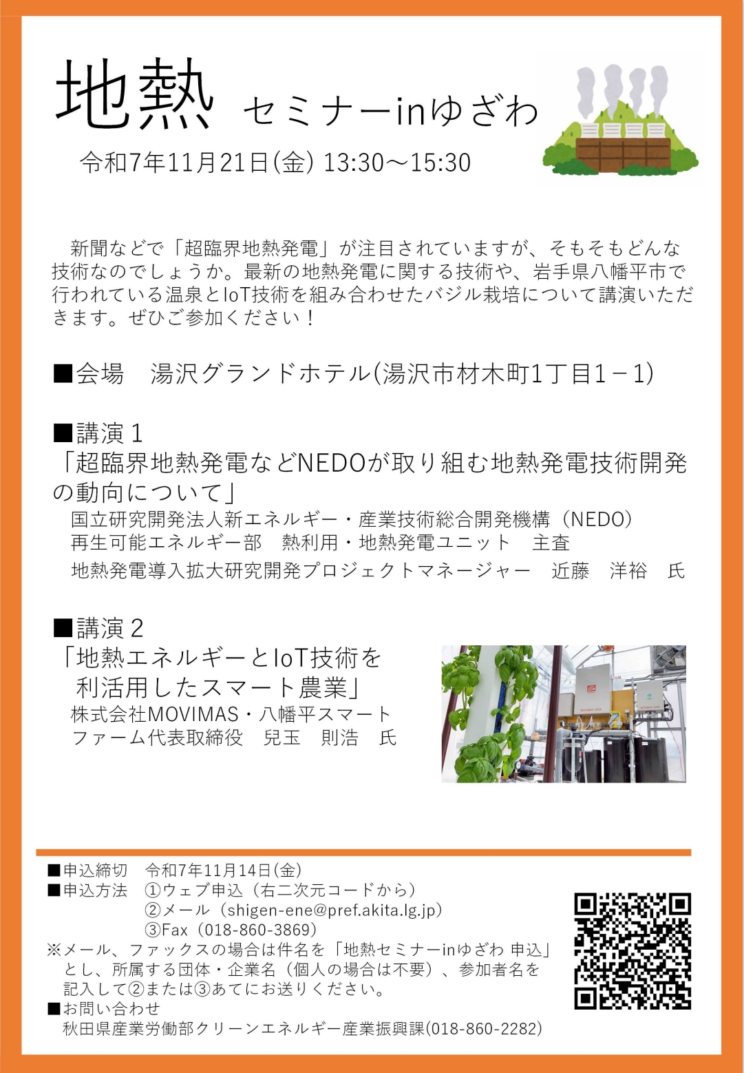 【セミナー】地熱セミナーinゆざわの開催について