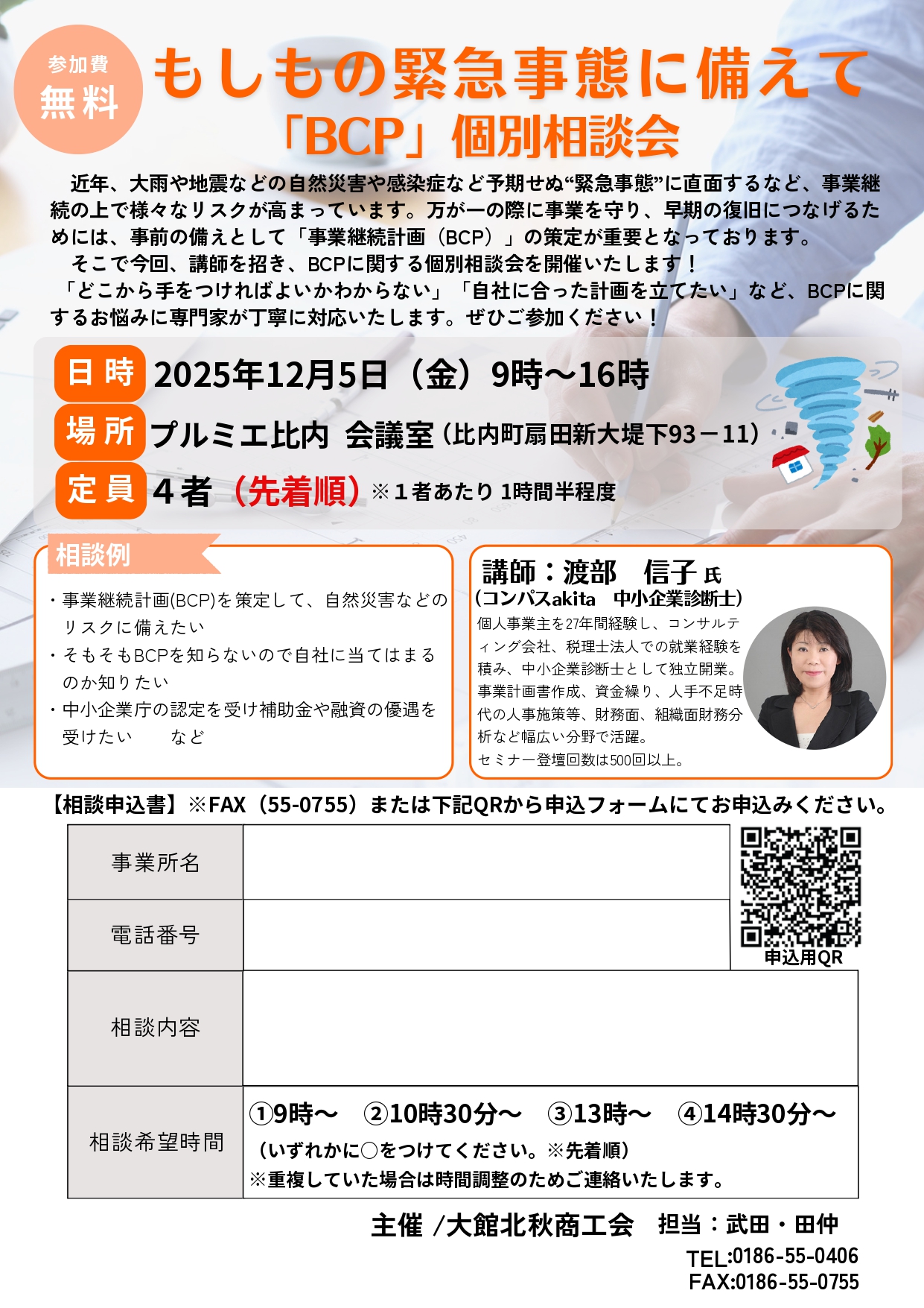  【個別相談会】もしもの緊急事態に備えて「BCP」個別相談会の開催について