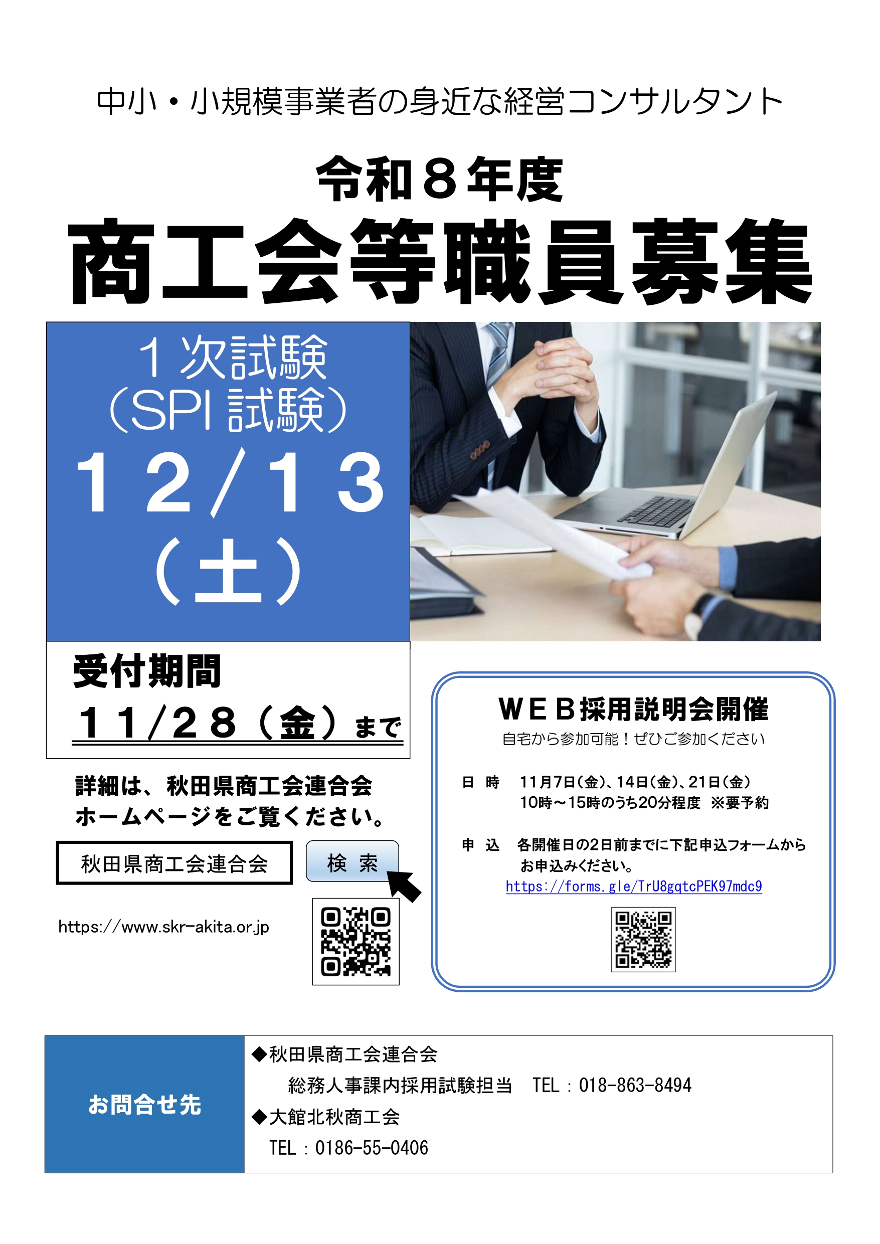 【職員募集】令和8年度採用　商工会等職員募集について