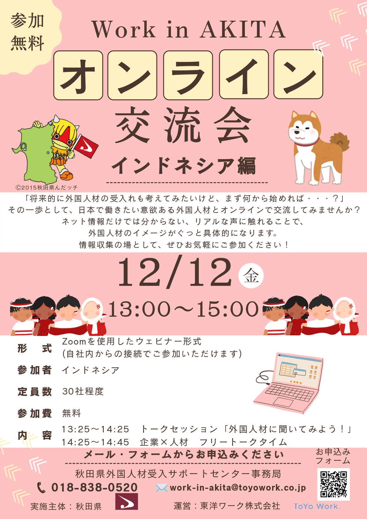  【講習会】Work in AKITA オンライン講習会（インドネシア編）