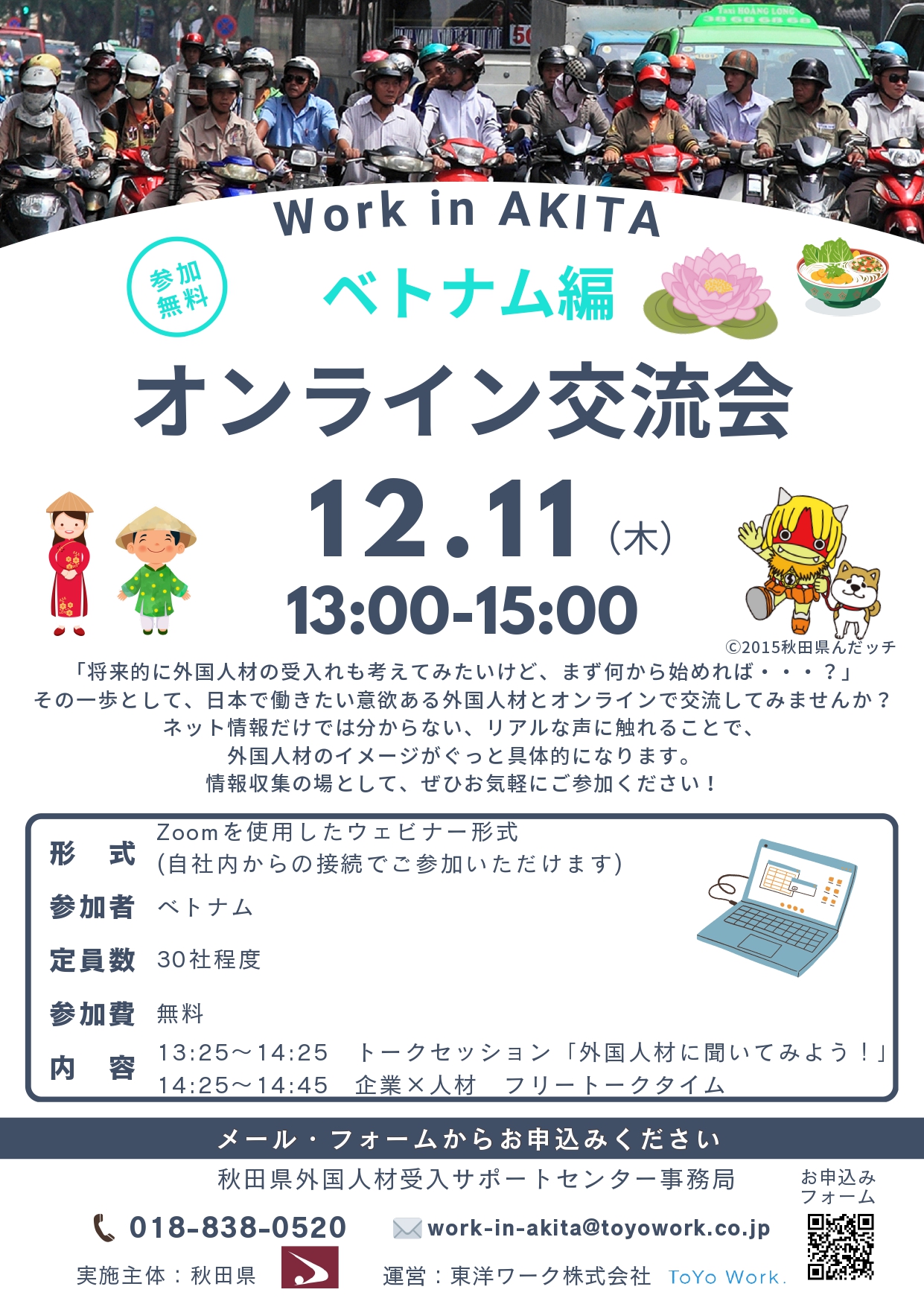 【講習会】Work in AKITA オンライン講習会（ベトナム編）