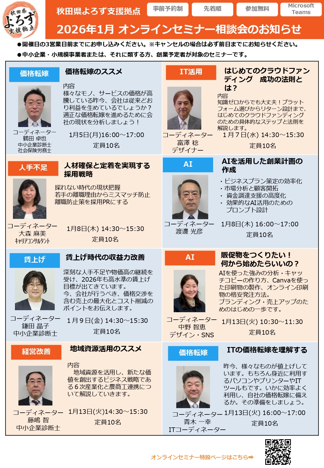 【セミナー・相談会】2026年1月オンラインセミナー相談会の開催について