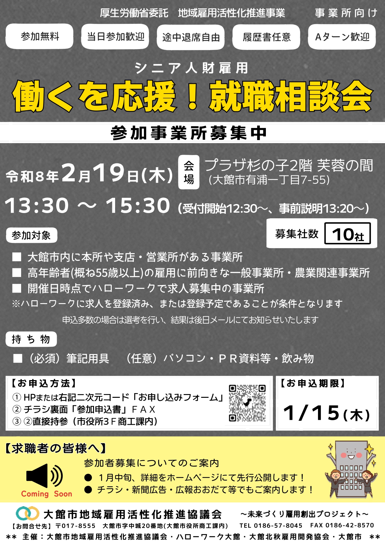 【人材確保】働くを応援！就職相談会