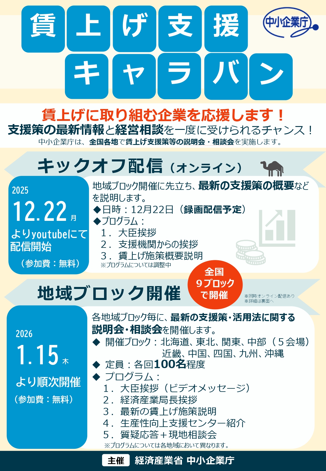 【説明会・相談会】賃上げ支援キャラバンin仙台