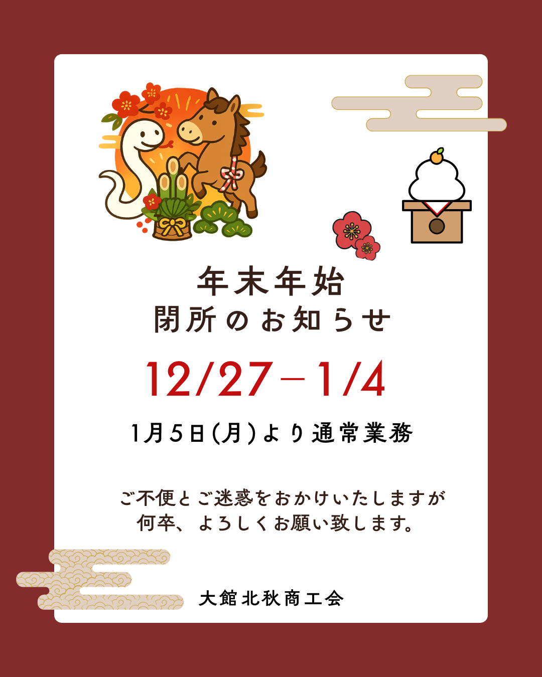 【お知らせ】年末年始事務所閉所のお知らせ