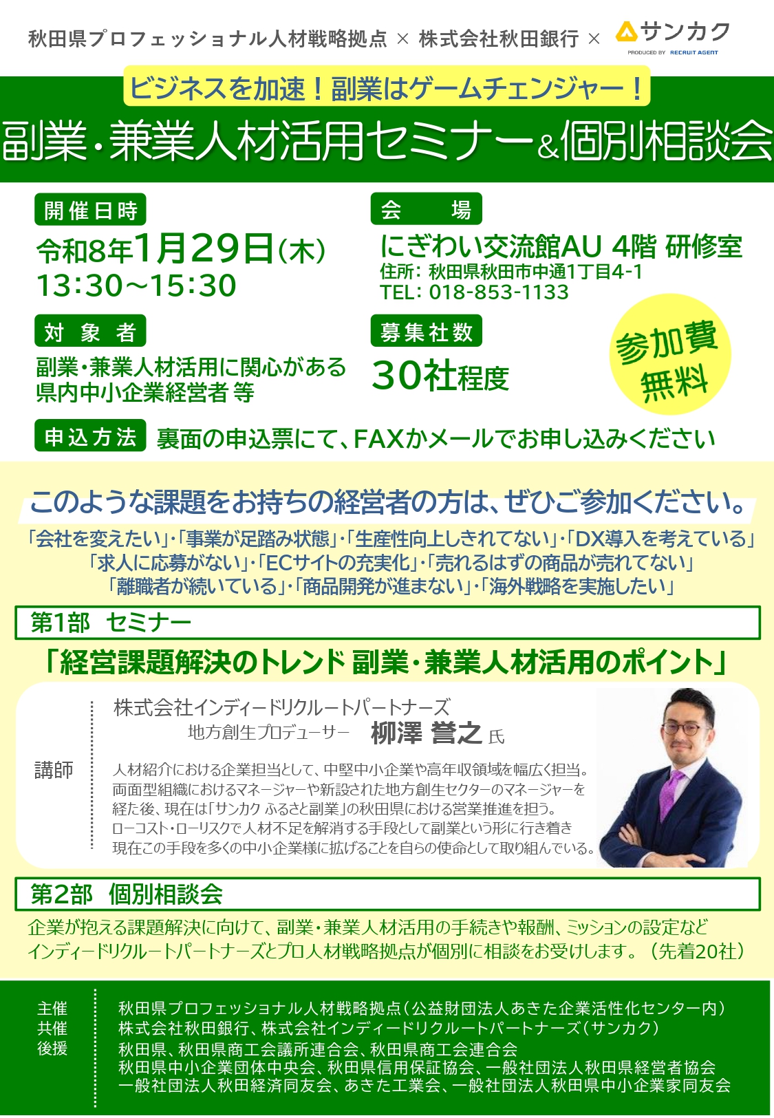 【セミナー・相談会】副業・兼業人材活用セミナー＆個別相談会について