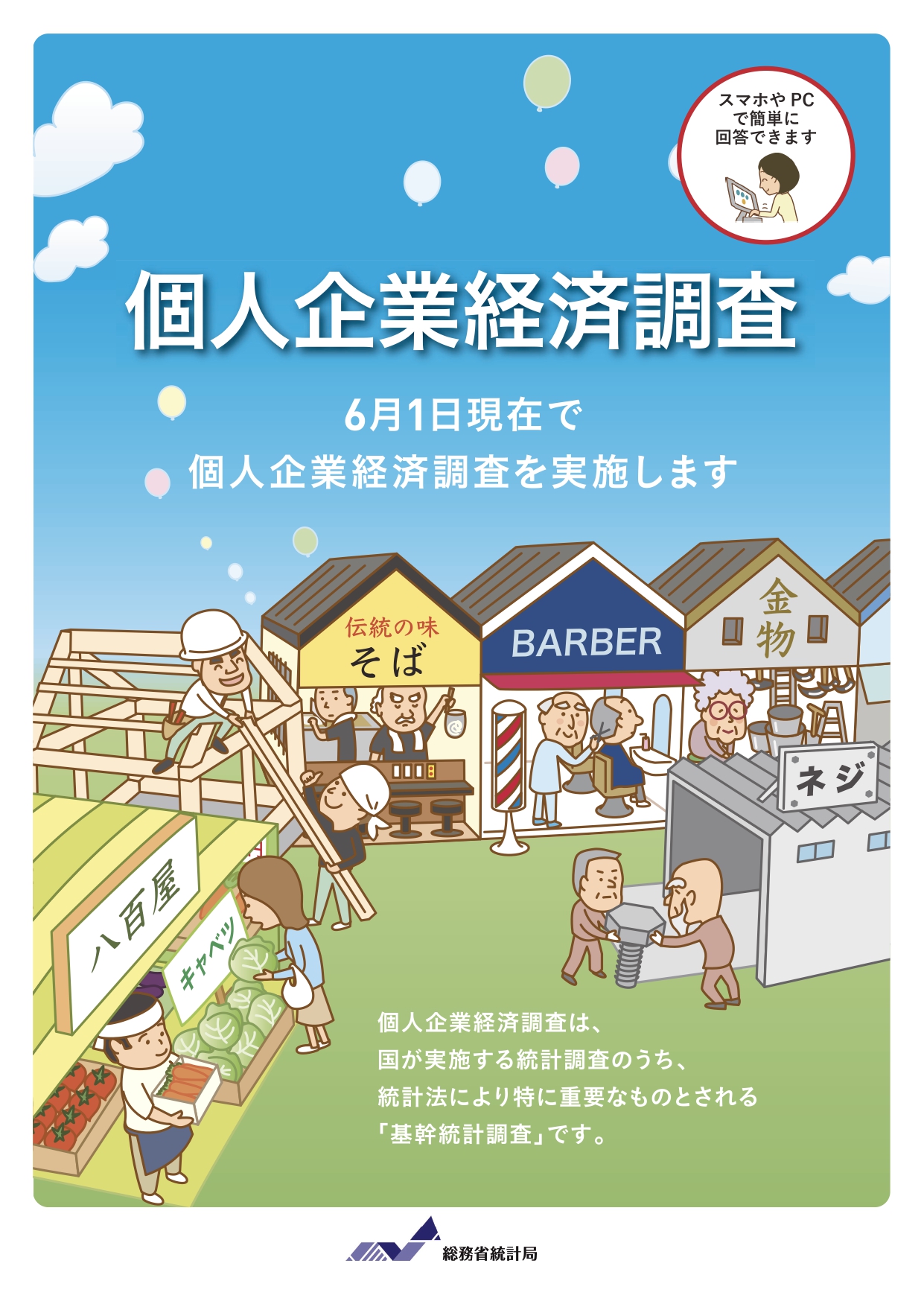 【調査実施】個人企業経済調査の実施に関する周知について