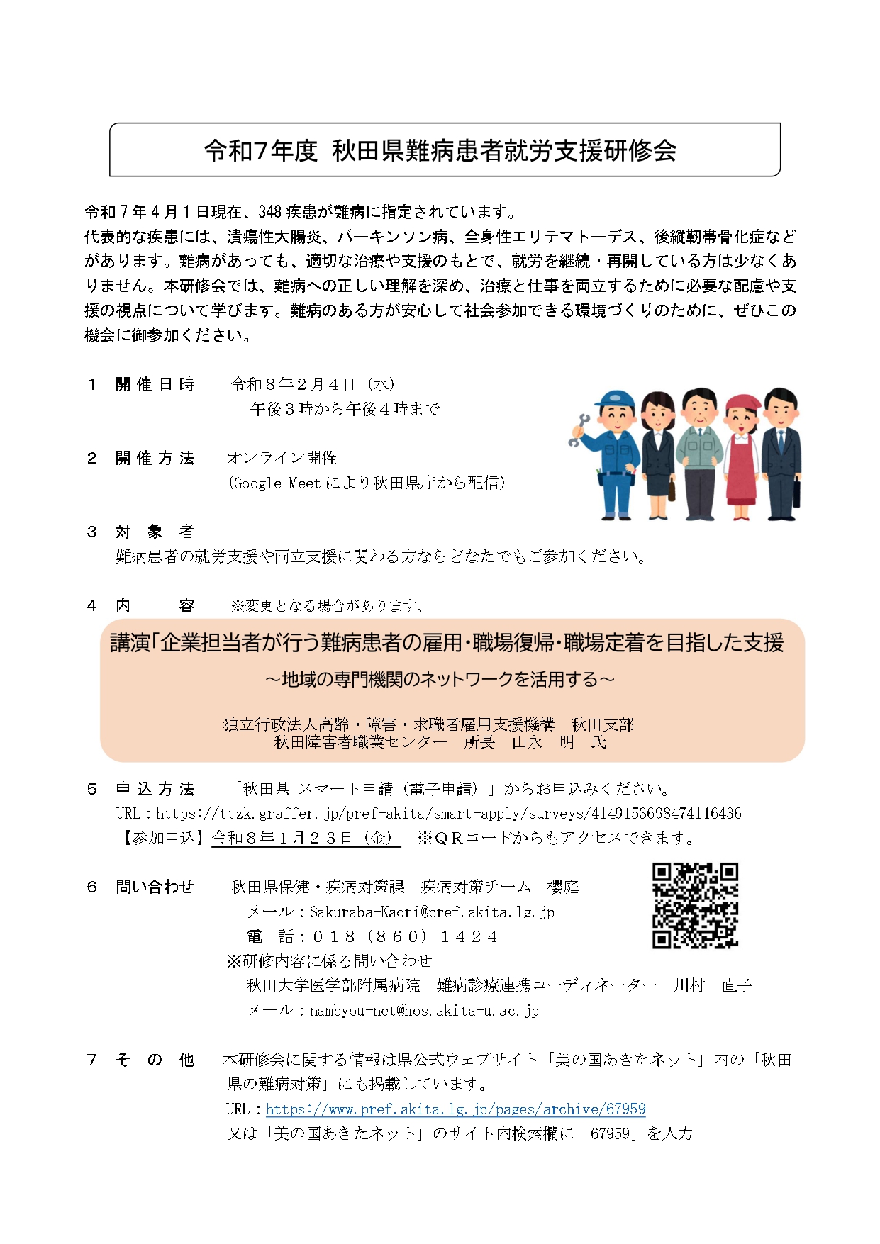【研修会】令和7年度秋田県難病患者就労支援研修会について