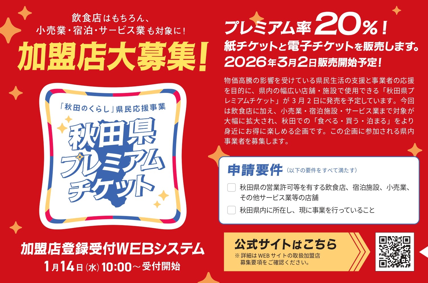 【商品券・加盟店募集】秋田県プレミアム付商品券の販売について