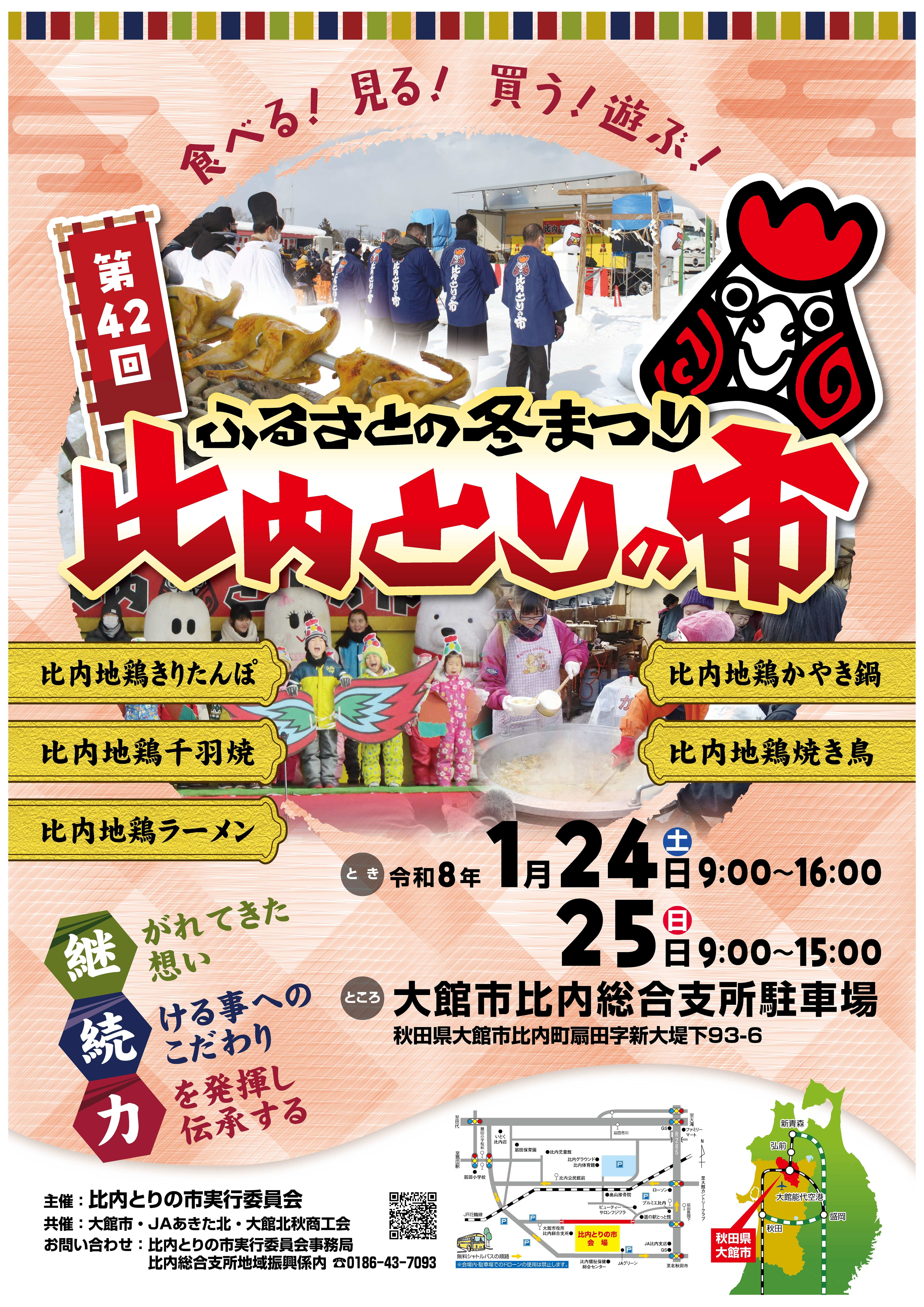 【イベント】「第４２回比内とりの市」開催のお知らせ