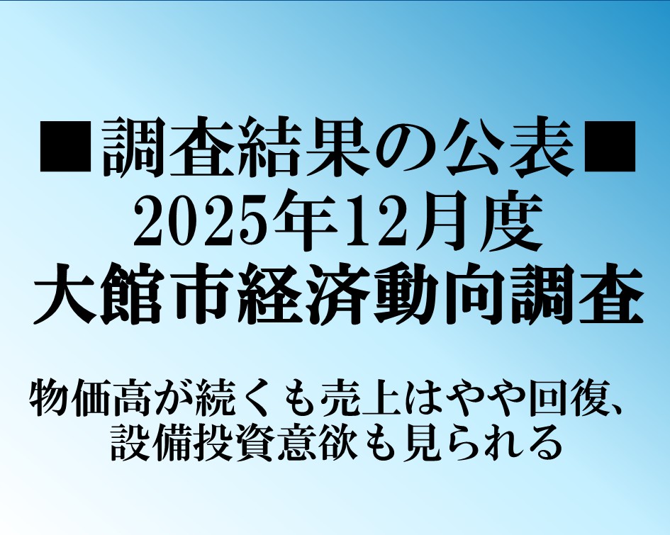大館市経済動向調査 令和7年12月度調査結果の公表