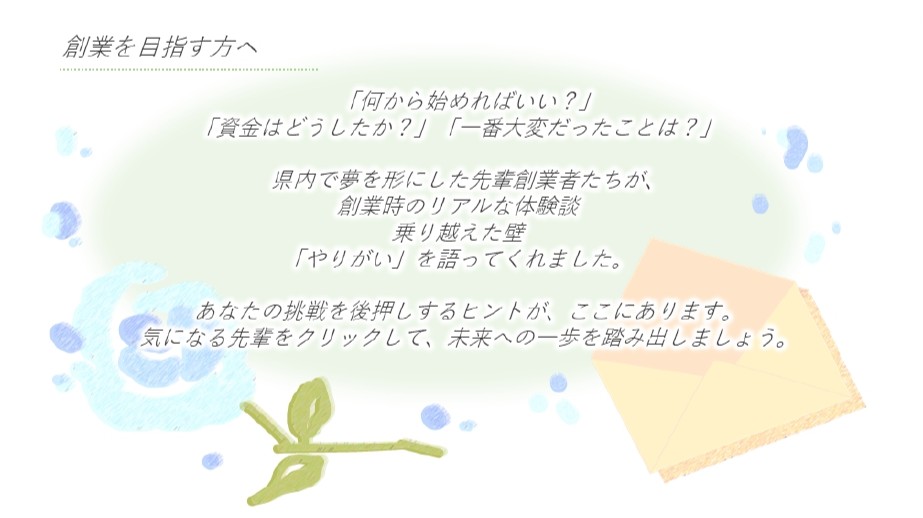 【お知らせ】先輩創業者インタビュー特設ページの開催について
