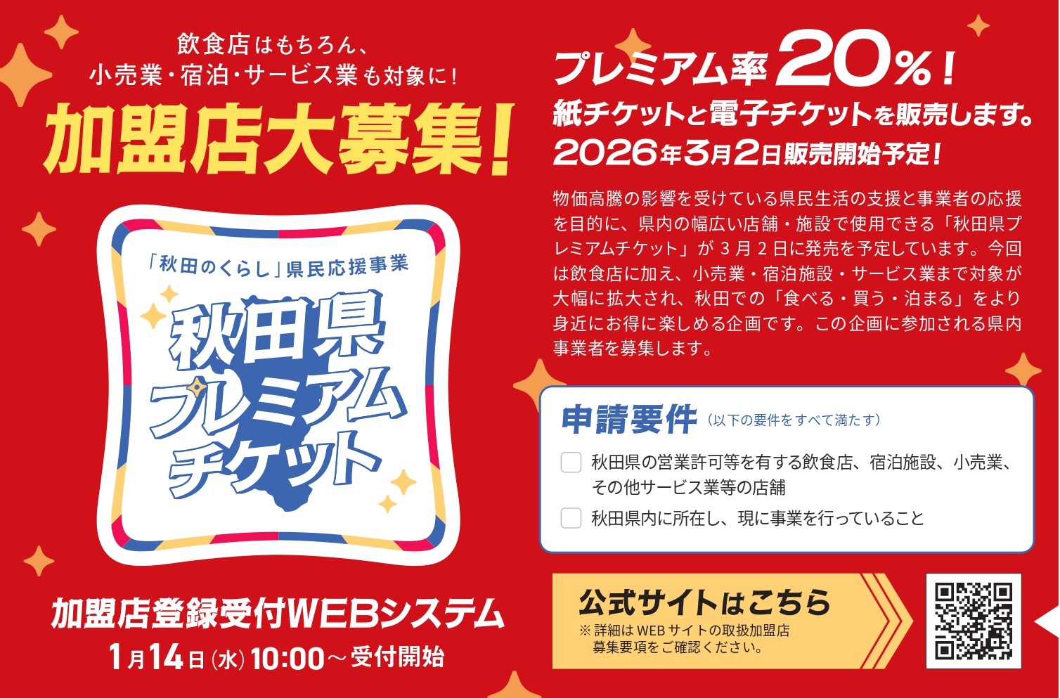 【商品券・加盟店募集】秋田県プレミアム付商品券の取り扱い加盟店の募集について