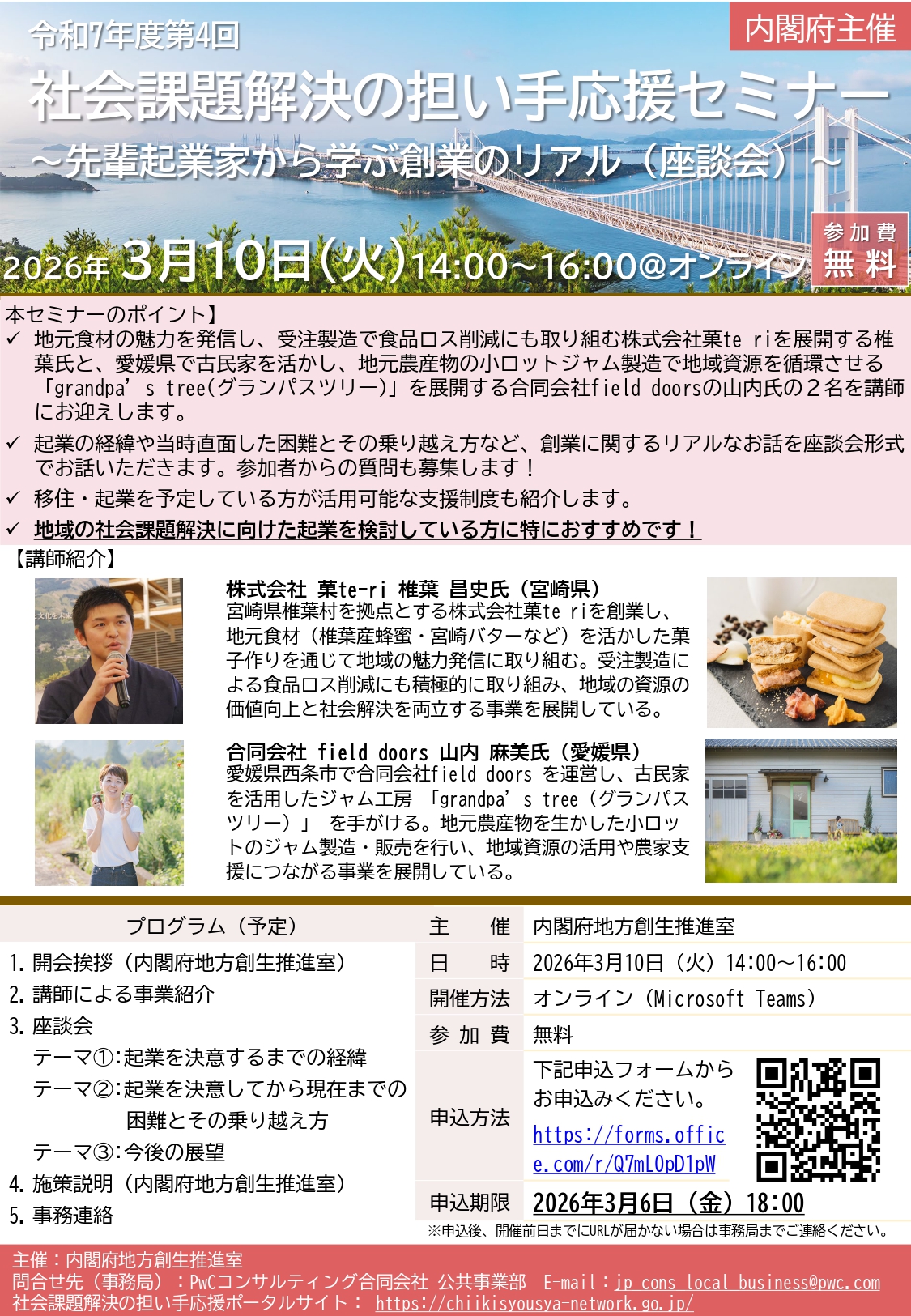 【セミナー】社会課題解決の担い手応援セミナー