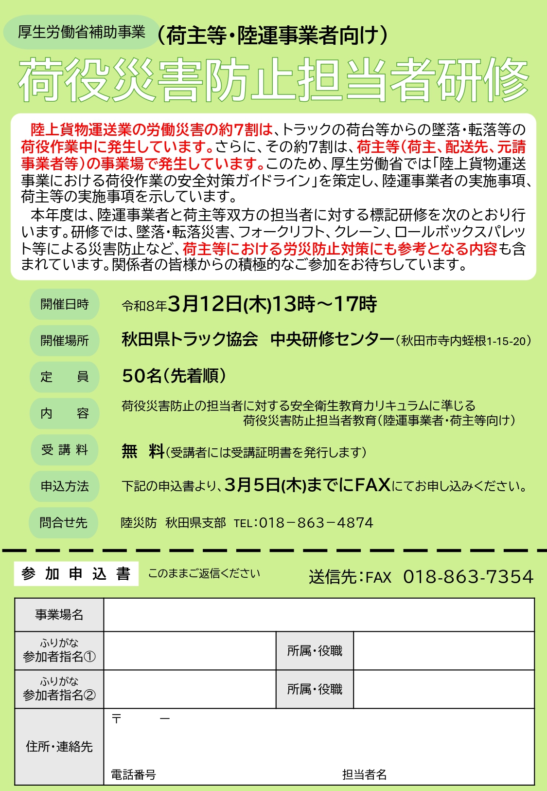 【お知らせ】荷役災害防止担当者研修について